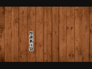 怪談新玉袋　MAD