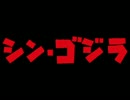 談話室ＳＰ・シンゴジラ初日編