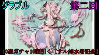 【グラブル】第二回10連ガチャ10回引く【ナル姉水着記念】