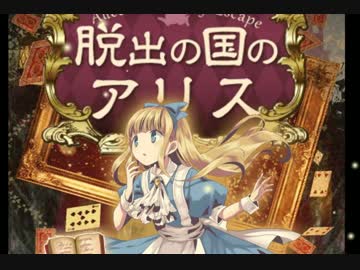 【実況プレイ】脱出の国のアリス【倉麻るみ子】Part1
