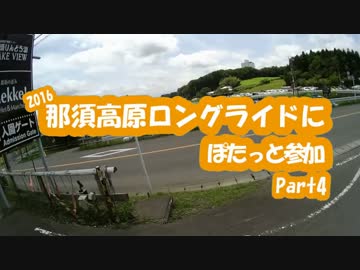 [自転車]Part4(完結)那須高原ロングライド2016にぽたっと参加[ゆっくり]