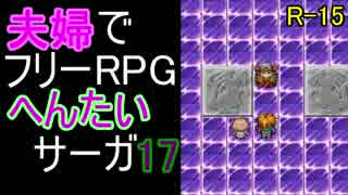 【夫婦実況】ちょっと？変わったフリーRPG[へんたいサーガ]Part17