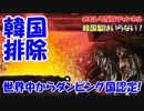 【韓国がついに世界から排除される】 アジアイと先進国が動いた！