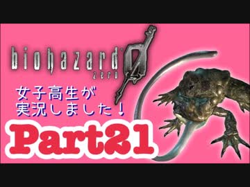 女子高生がバイオハザード0を実況しました! Part21