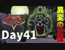 【DS版+HD 358/2Days】存在を求める者達【キングダムハーツ】Day41