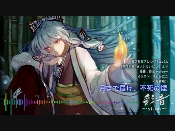 【東方和風アレンジ】月まで届け、不死の煙【彩音 ～xi-on～】