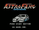 【TAS】Astro Fang:Super Machine（日本版：アストロ・ファング）32:18