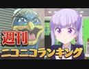 週刊ニコニコランキング #482