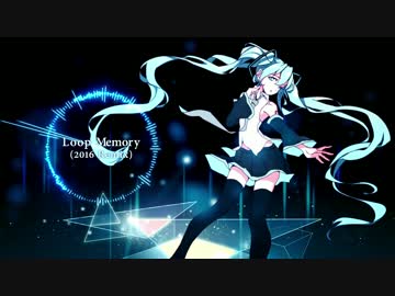 【初音ミク】ループメモリー(2016 Remix)