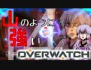 【結月ゆかり実況】山のように強いOverwatch【Part.14】