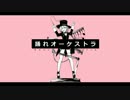 【いとへん】踊れオーケストラ【歌ってみた】