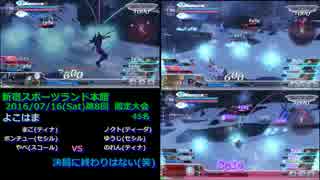 2016/7/16 DFFAC 第7回 新宿スポーツランド本館固定大会 part.2