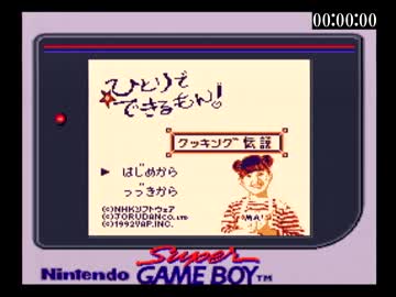 激レア！ひとりでできるもん！ ゲームボーイ 激レア！ひとりでできるもん！ ゲームボーイ