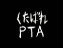 【歌ってみた】くたばれPTA【きぃろ】