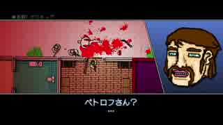 ハイテンポ死にゲー ホットラインマイアミ2を初見プレイ　part4