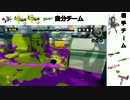 ボッチでも楽しくスプラトゥーンPart30
