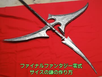 FF零式のサイスの鎌の作り方