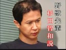 野獣先輩杉田智和説