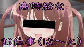 【実況】 リア友に垢バレした女子高生が高時給の怪しい仕事してみたの！