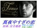 【Cover】真夜中すぎの恋【 Tonio 】