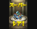 気ままにモンスト313「贄を求ぎて波打つ大蛇・究極」ノーコンスピクリ