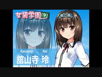 迫真女装部！大男子きと化した先輩。其の伍