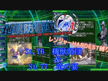 【地球防衛軍4.1】レンジャー HDST縛り M76＆77【ゆっくり実況】