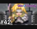 『運命のRPG』テイルズオブデスティニー 実況プレイ part42