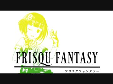 フリスクファンタジー　第３話　風来坊と小さくなあれ大作戦！