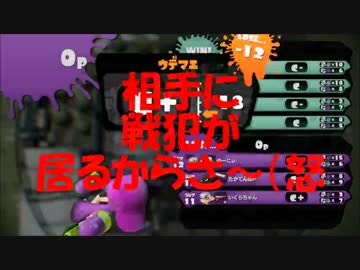 【スプラトゥーン】ウデマエＣ－から三人タグマでＳ目指そう！Part2