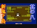 【実況】SFC音源でFCディスク版新・鬼ヶ島をプレイ 第八話