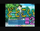 【実況】カックカクな美少女を攻略しよう【どとこい】＃2