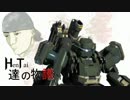 へっぽこ実験ボーダーブレイク 第二話「HT達の物議」