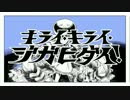 【歌ってみた】キライ・キライ・ジガヒダイ！　ver.イヲ