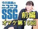 MMMPでカーニバル！　今井麻美のニコニコSSG第15回【オマケ放送・前半】