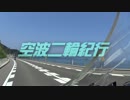 空波二輪紀行　【2015北陸編】　part.1