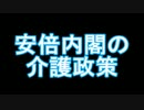 【神回】安倍内閣の介護政策を暴露する。（沢村直樹）