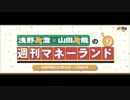 浅野真澄×山田真哉の週刊マネーランド 第071回（2016.08.01）