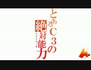 【Yoyo】とあるC3の絶対能力-Level6-【振ってみた】