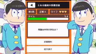 アニメクイズ#3にわかに答える・おそ松さん、エヴァ、とあるetc....