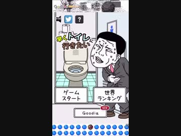 【トイレゲー】膀胱に暴行、結果決壊【スマホアプリ実況】