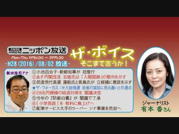 【有本香】ザ･ボイス そこまで言うか！H28/08/02【国会議員の基盤】