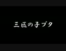 【ラジオドラマ】三匹の子ブタ【2014年8月】