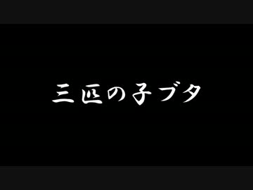 【ラジオドラマ】三匹の子ブタ【2014年8月】