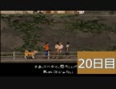 【実況】夕闇通り探検隊の闇に呑まれたおじさんの20日目