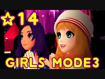 【GIRLS MODE3 キラキラ☆コーデ】 ぴかぴかセンスで女子力UP！【実況】☆14