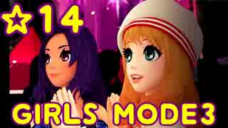 【GIRLS MODE3 キラキラ☆コーデ】 ぴかぴかセンスで女子力UP！【実況】☆14