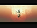 脱獄　歌ってみた　【ふらすこ】