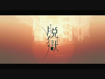 脱獄　歌ってみた　【ふらすこ】