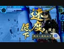 【戦国大戦】 是非長と共に　その143 【正二位C】